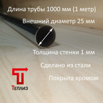 Труба хромированная, диаметр 25мм, толщина стенки 1.0мм, длина 2 метра