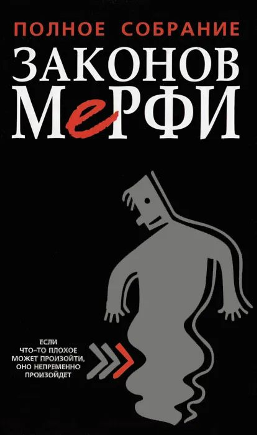 Полное собрание законов Мерфи
