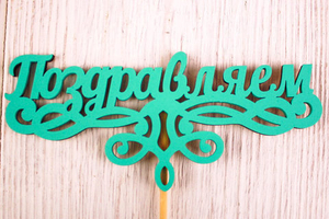 Топпер Поздравляем! на шпажке Тиффани