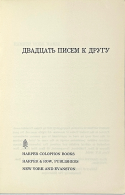 Аллилуева С. Две книги: Двадцать писем к другу. 1963 г.  Аллилуева С. Пастернаку Б. U.S.A. 1967г.