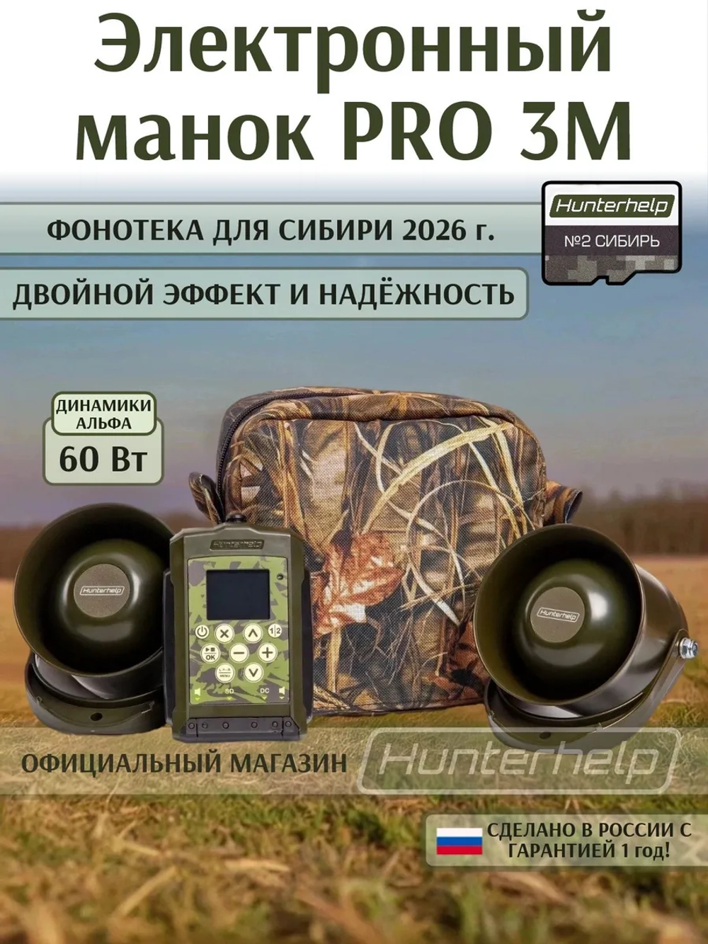 Электронный манок PRO 3M+2 шт. Альфы+карта № 2 Сибирь.