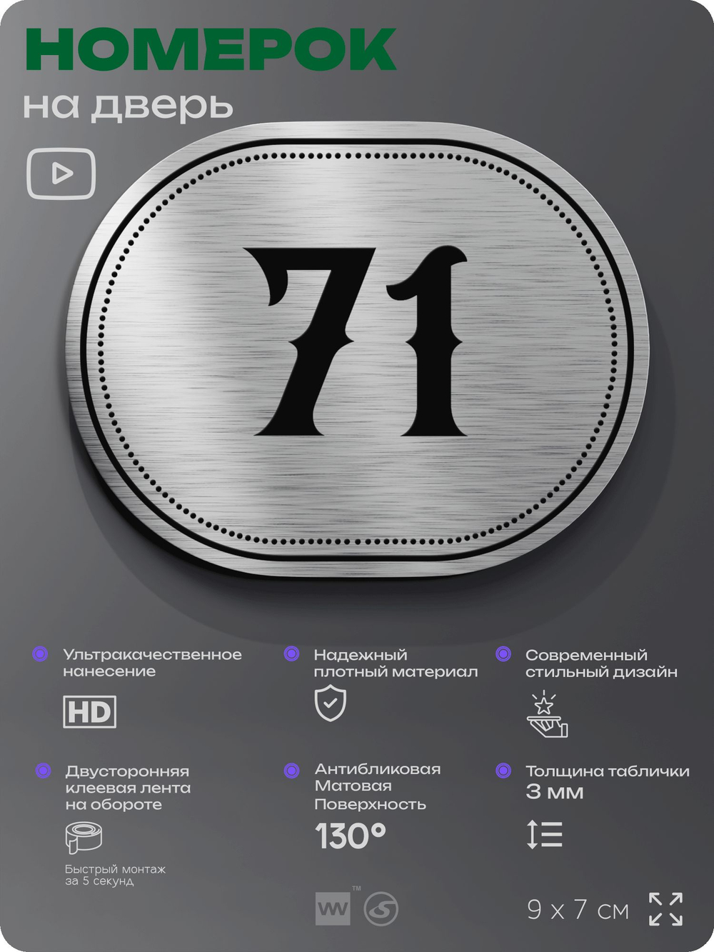 Номерок на дверь квартиры 71, для кабинета, офиса, шильдик 9 х 7 см, серебристый, Айдентика Технолоджи