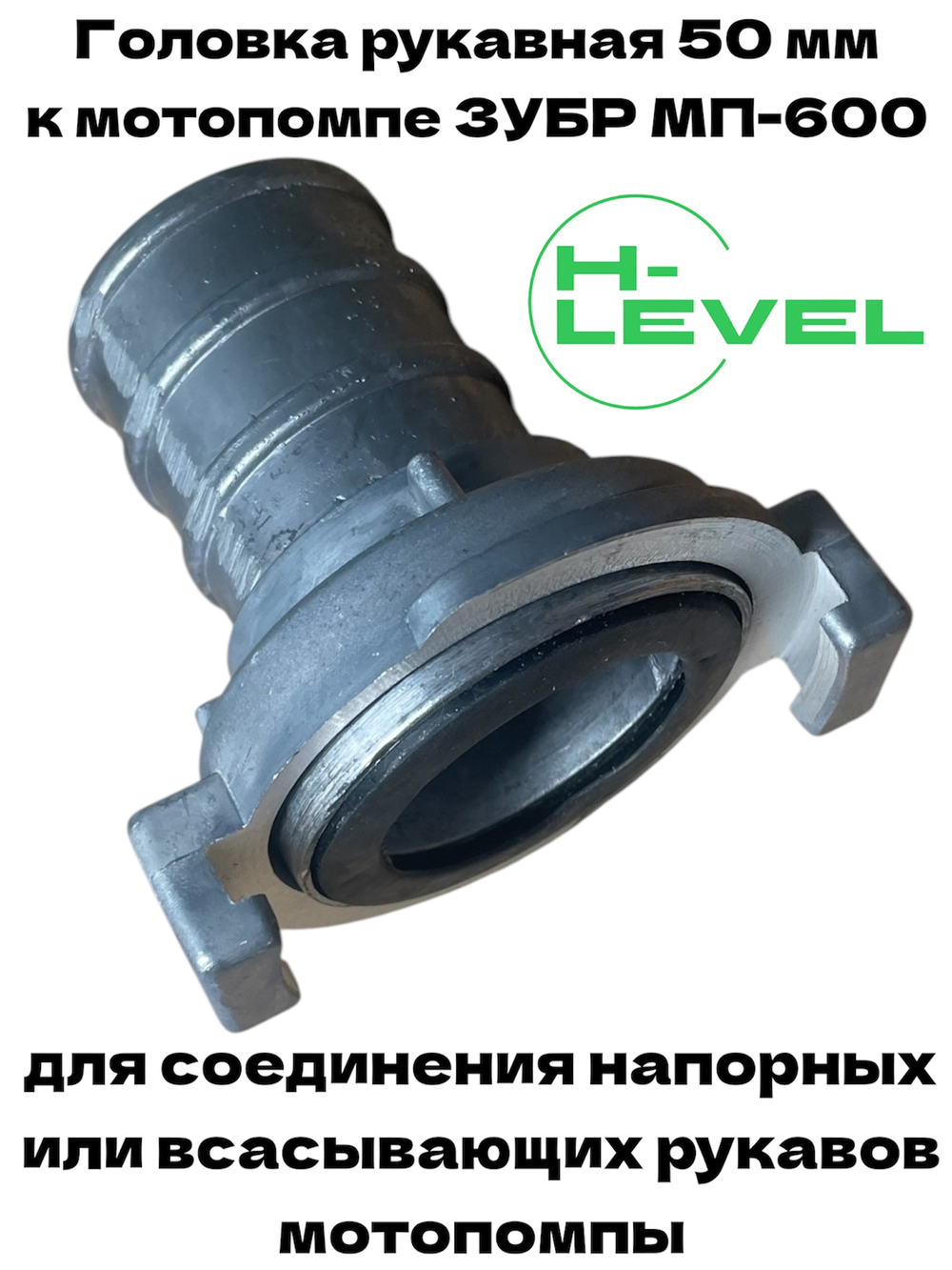 Головка рукавная 50 мм для мотопомпы ЗУБР МП-600