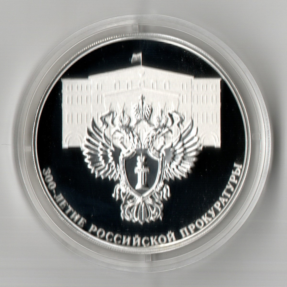 3 рубля 300 - летие Российской прокуратуры 2022 год. Proof. 3 рубля прокуратура Пруф в капсуле с сертификатом