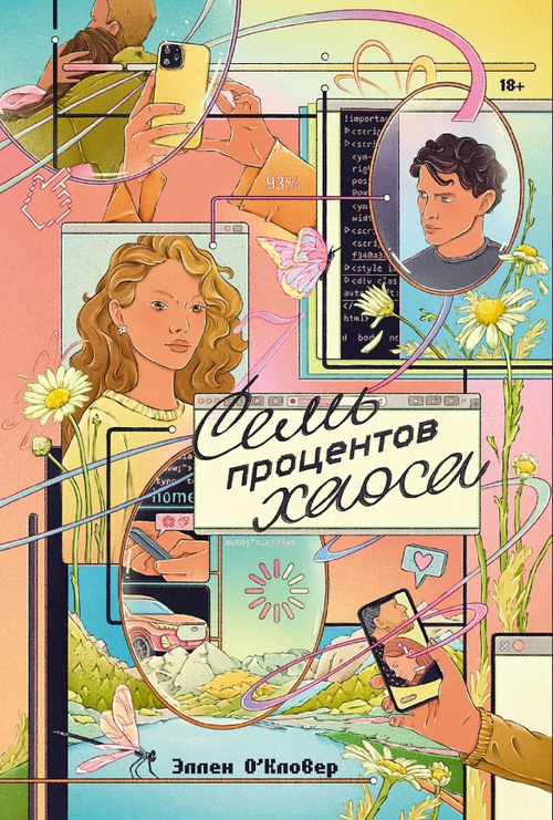 Семь процентов хаоса