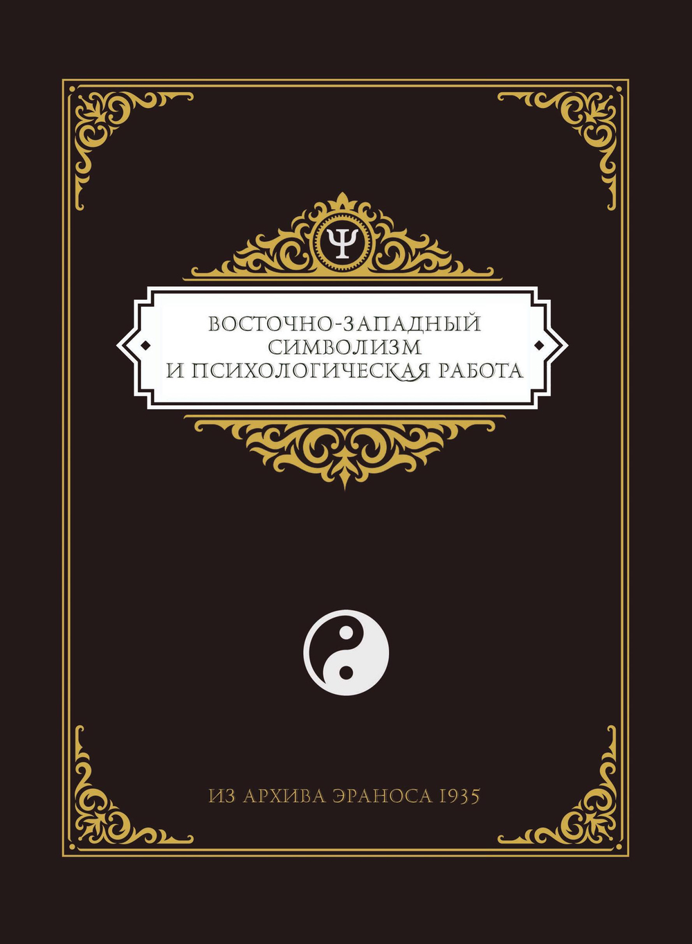 Из архива Эраноса 1935. Восточно-западный символизм и психологическая работа. ПРЕДЗАКАЗ 15% ДО 24ГО МАРТА