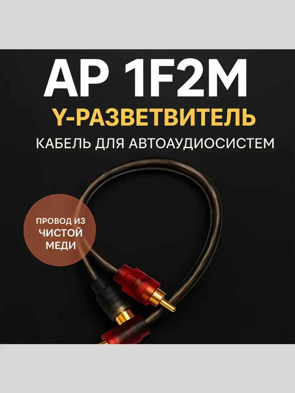 Y-разветвитель Auto Puma AP 1F2M RCA, медь, 0.3 м