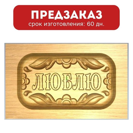 Пряничная форма Люблю (13х8 см)
