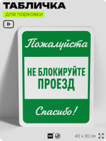 Табличка для парковки "Пожалуйста, не блокируйте проезд", для дома, офиса, организаций, 40х30 см, Silver Plane x Айдентика Технолоджи