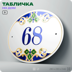 Адресная табличка с номером дома 68, на фасад и забор, на дверь, овальная в средиземноморском стиле, 29х23 см, Айдентика Технолоджи