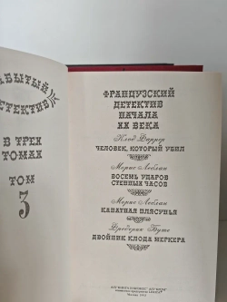 Забытый французский детектив: в 3-х томах