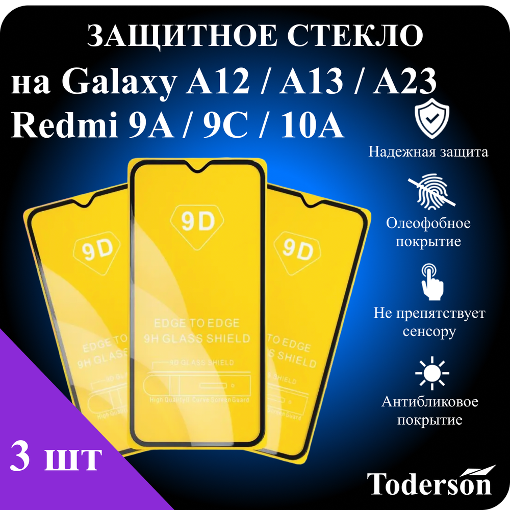 Защитное стекло на Samsung Galaxy A12 / A13 / A23 / Xiaomi Redmi 9A / 9C / 10A (ЗаСт_SAMS_A12_Rdmi_)