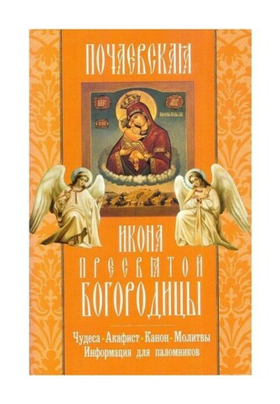 Почаевская икона Пресвятой Богородицы. Чудеса. Акафист. Канон. Молитвы. Информация для паломников