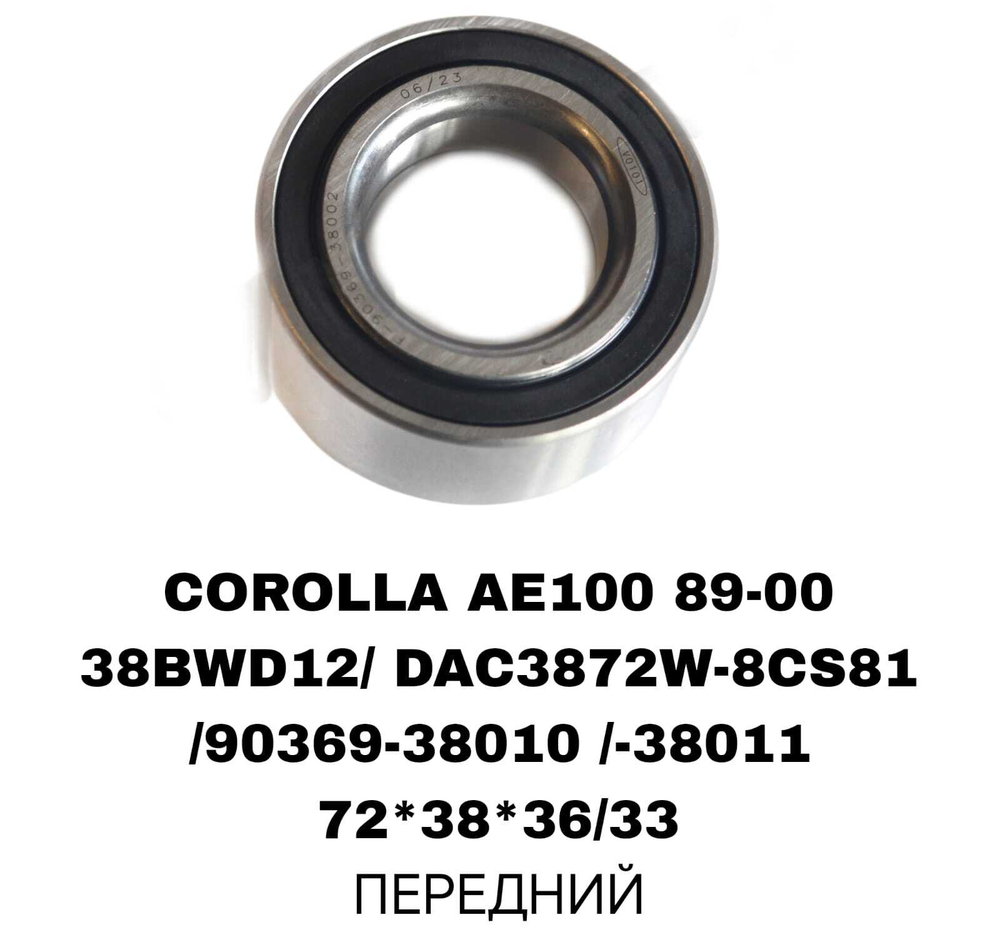 ПОДШИПНИКИ COROLLA 89-95 EE80/90/100