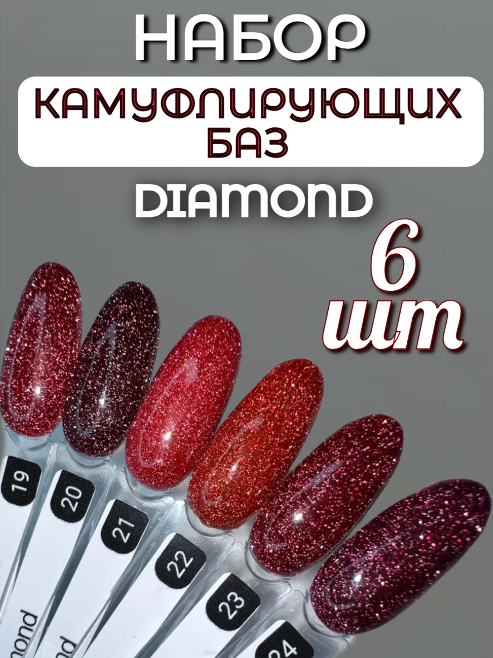 FOR YOU База для ногтей Diamond Rubber набор 6 шт