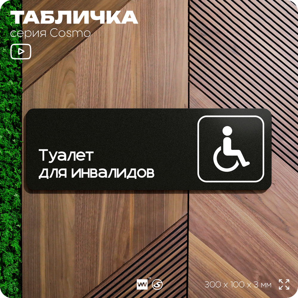 Табличка Туалет для инвалидов, 30 х 10 см, на стену и дверь, черная с двусторонним скотчем, серия COSMO, Айдентика Технолоджи