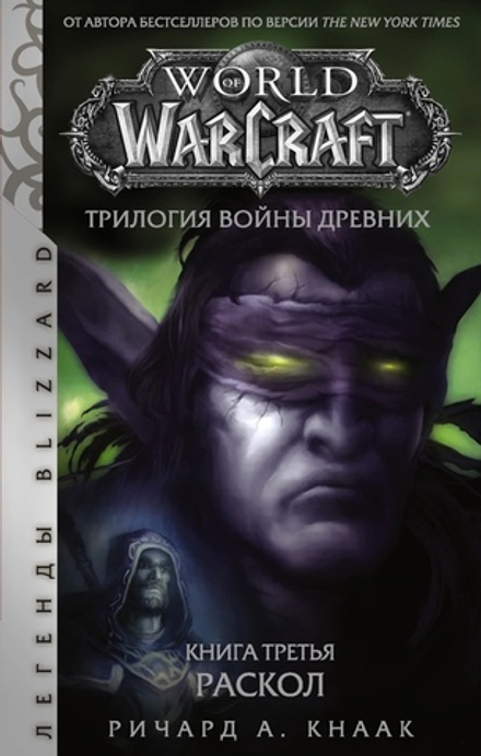 Warcraft. Трилогия Войны Древних. Раскол