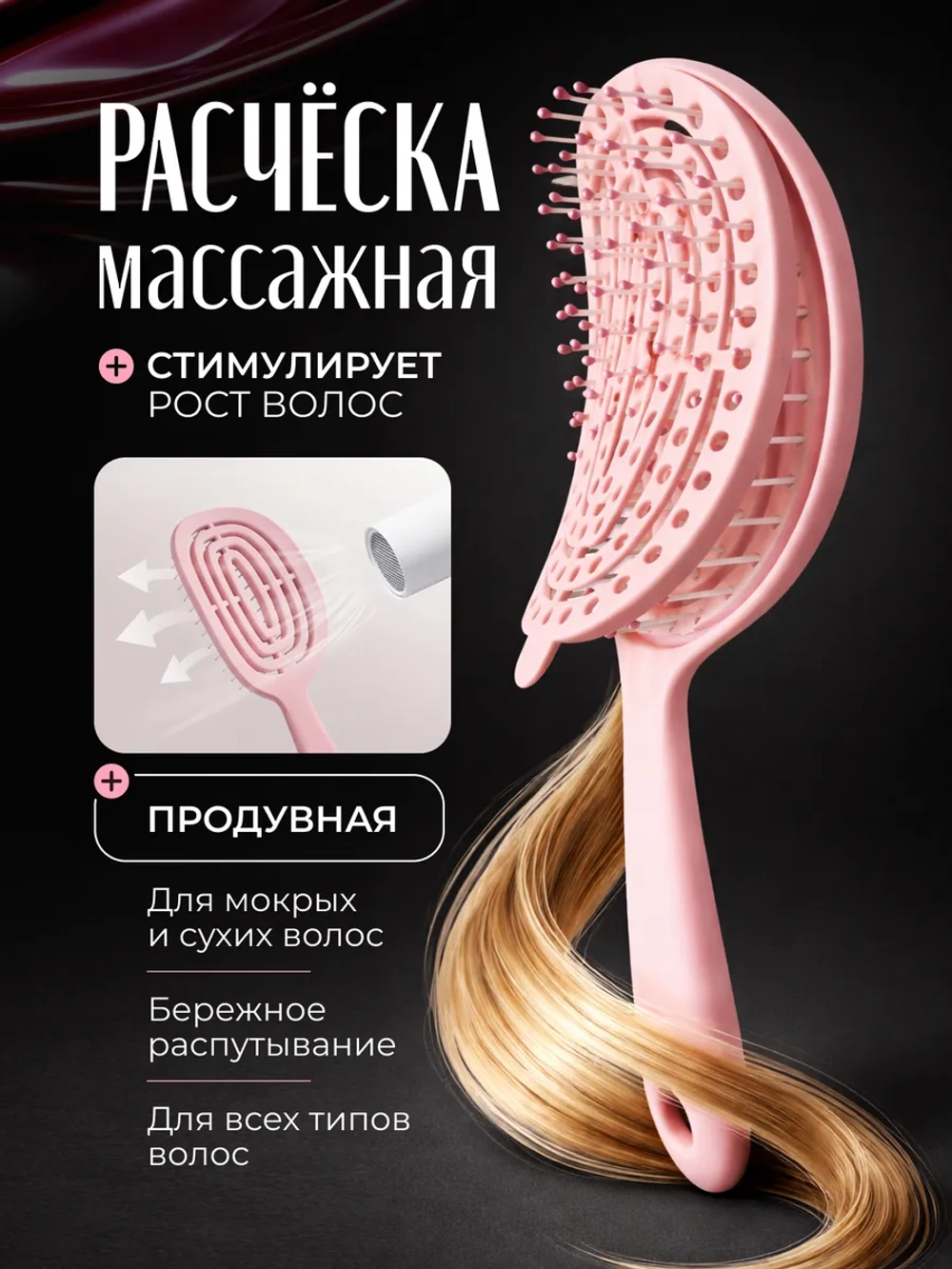 Расческа для волос массажная самоочищающаяся продувная