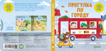 Книжки-картонки. Умные колесики. Прогулка по городу