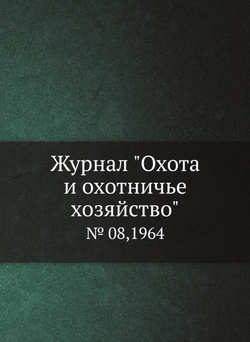 Журнал "Охота и охотничье хозяйство". № 08,1964 | Сборник