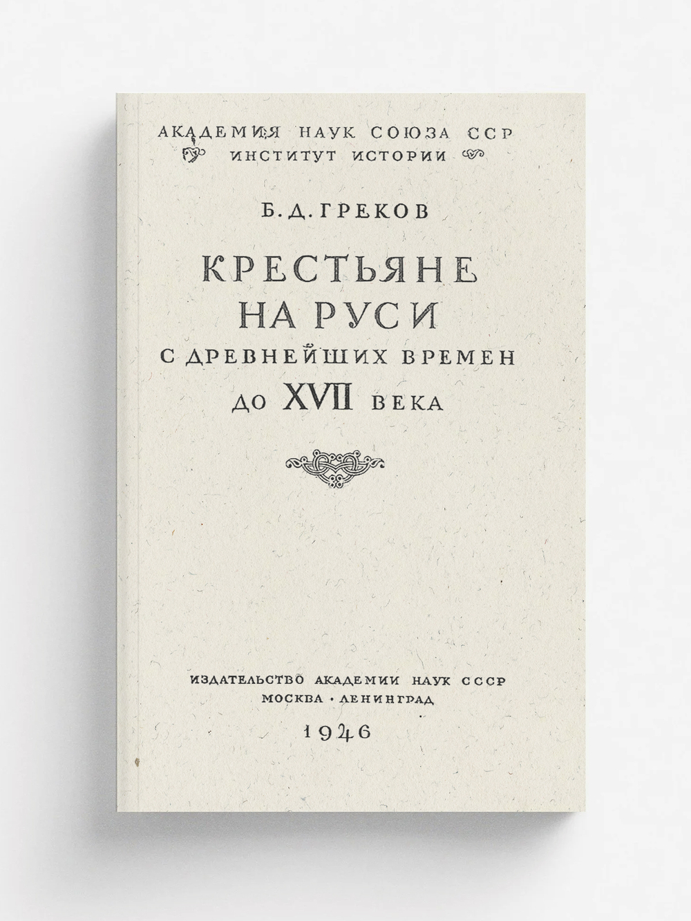 Крестьяне на Руси с древнейших времен до XVII века | Греков Борис Дмитриевич