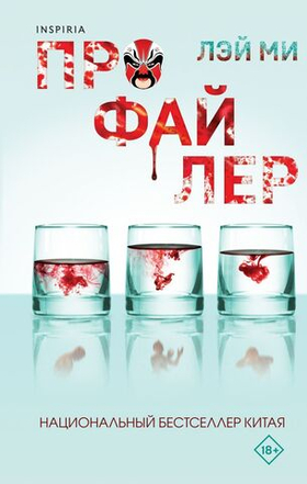 Профайлер. Лэй Ми