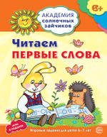 Академия солнечных зайчиков. 6-7 лет