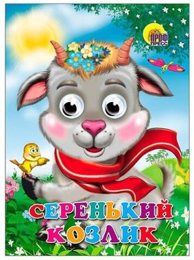 ПРОФ-ПРЕСС/Глазки/Серенький козлик/