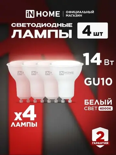 Лампочка светодиодная GU10 14W нейтральный белый 4000K 1260Лм упаковка 4 шт. IN HOME