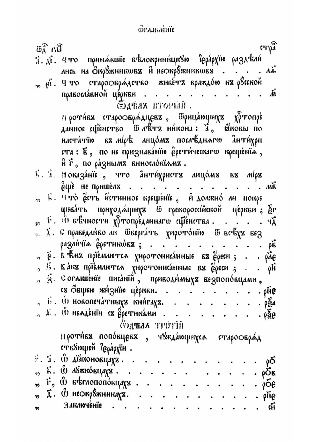 Истинность старообрядствующей иерархии противу взводимых на неё обвинений | А. Уральский