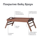 Столик поднос деревянный складной на ножках