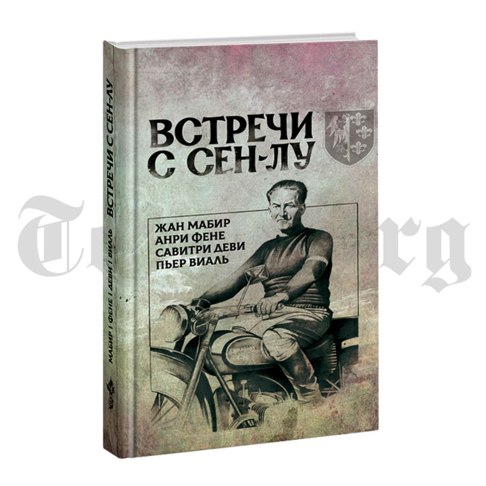 Встречи с Сен-Лу. Сборник. Коллектив авторов