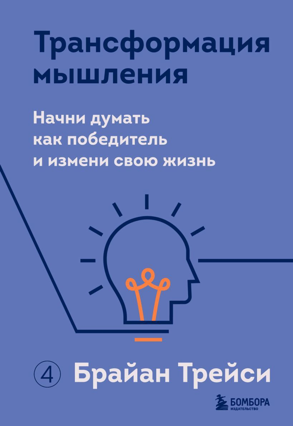 Трансформация мышления. Начни думать как победитель и измени свою жизнь. Брайан Трейси