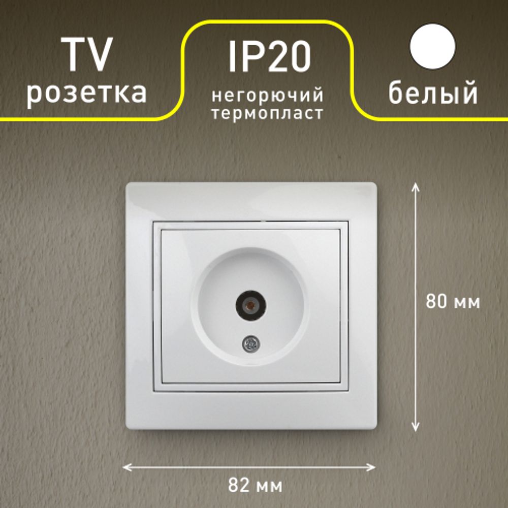 Розетка Intro Plano 1-301-01 TV одиночная, IP20, СУ, белый