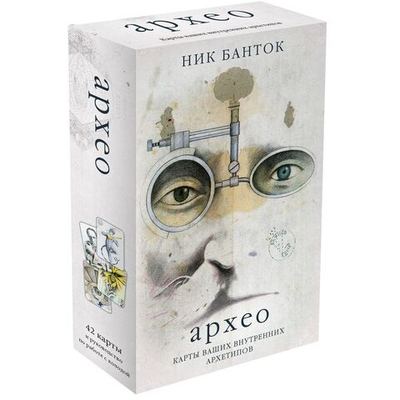 Архео. Карты ваших внутренних архетипов