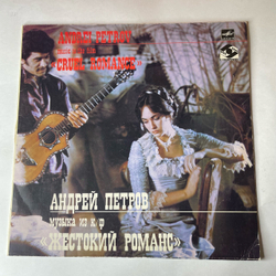 Винтажная виниловая пластинка LP Андрей Петров Музыка Из Кинофильма Жестокий Романс (СССР 1984)