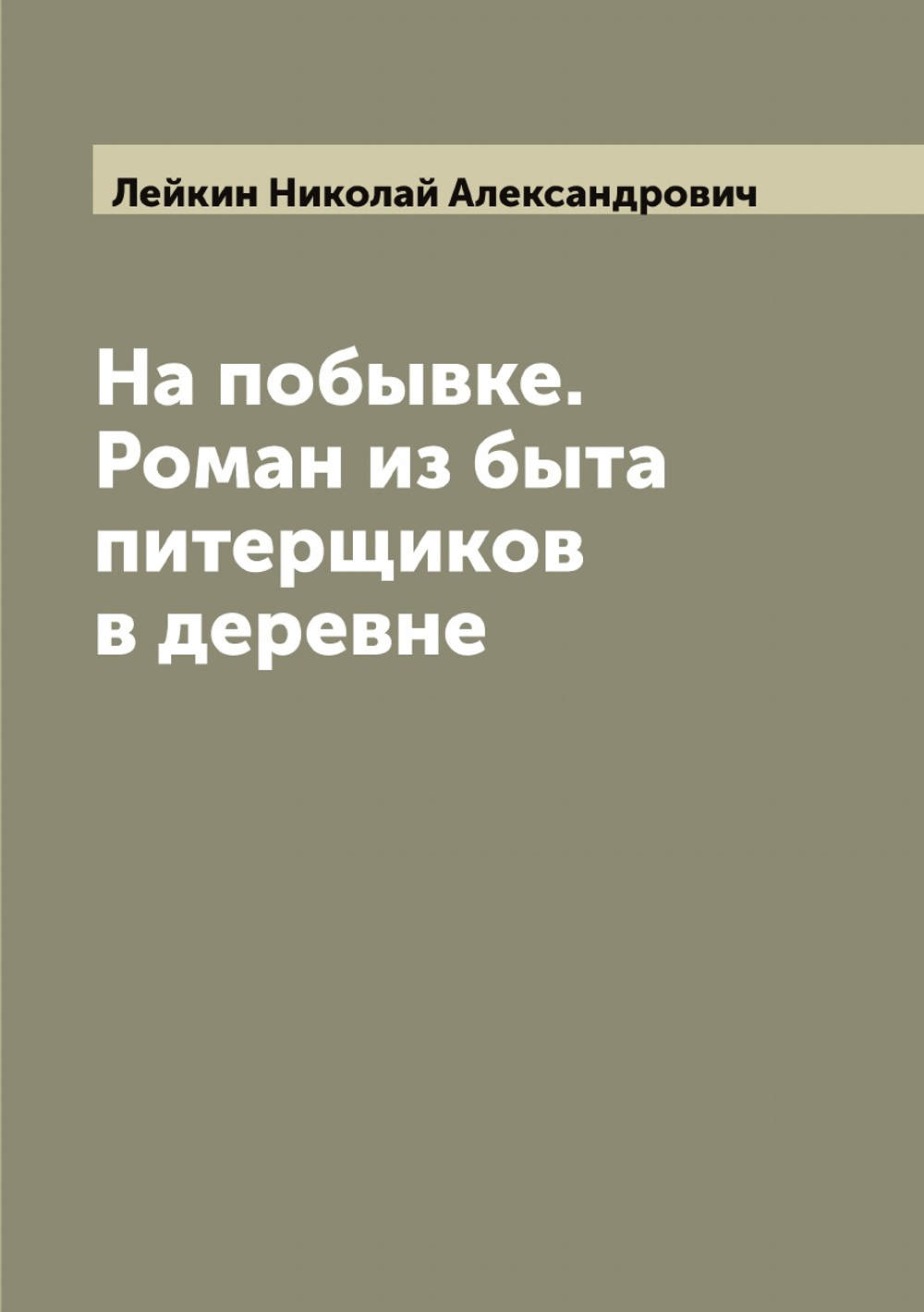 На побывке. Роман из быта питерщиков в деревне | Лейкин Николай Александрович