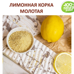 Лимонная корка молотая / скрабирующие частицы / скраб