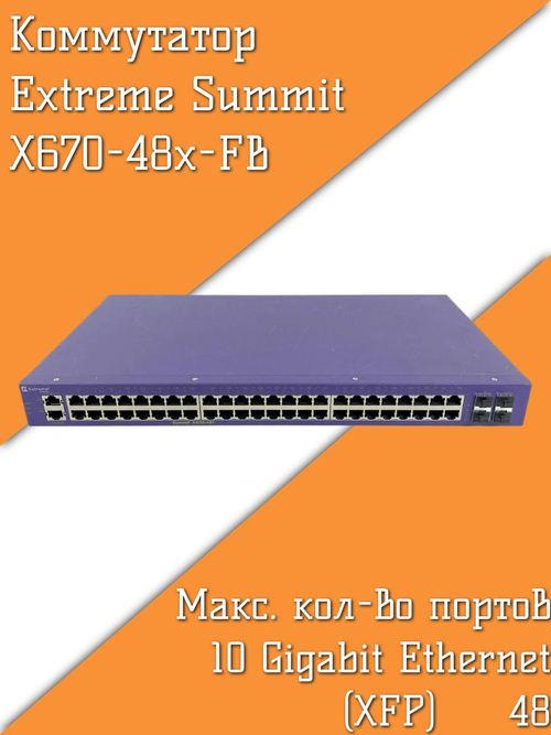 Коммутатор Extreme Summit X670-48x-FB