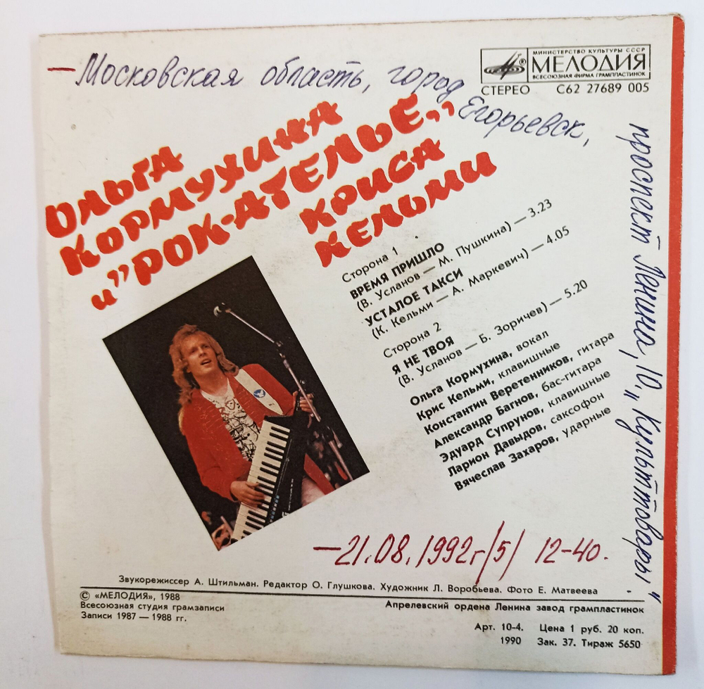Винтажная виниловая пластинка LP Ольга Кормухина И Рок-Ателье Криса Кельми Время Пришло 7 дюймов (СССР 1989)
