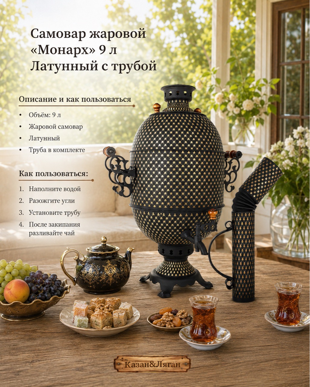 Самовар жаровой « Монарх» 9 л Латунный с трубой