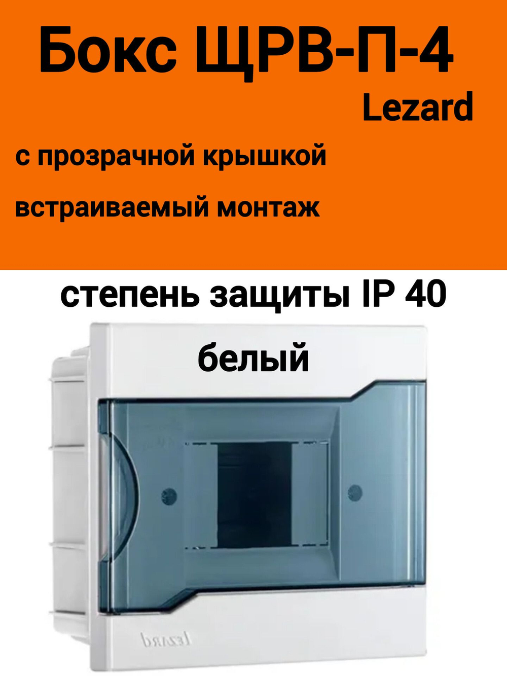 Бокс с прозрачной крышкой ЩРВ-П-4 для внутр.уст. 4-х модульных устройств 730-1000-004