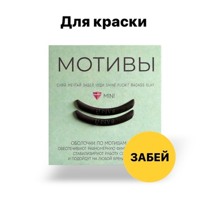 Оболочки (компенсаторы) для ламинирования ресниц (Ч) мотив Кати Виноградовой Забей