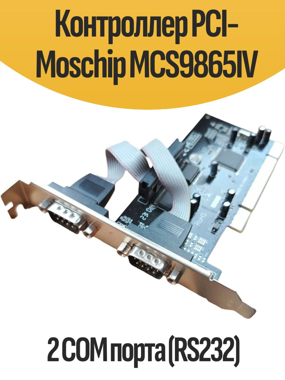Контроллер PCI-Moschip MCS9865IV 2 COM порта (RS232)