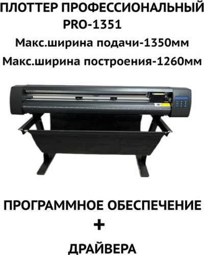 Плоттер Jinka PE1351PRO