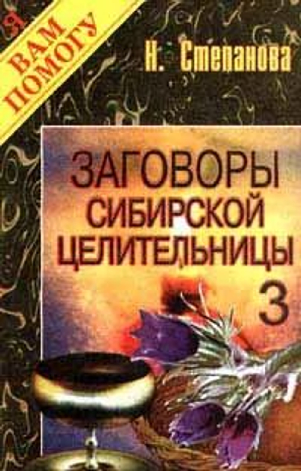Заговоры сибирской целительницы. Выпуск 3