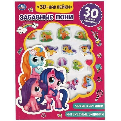 Активити с 3D накл. "Забавные пони" 30 шт, коробка 9785506049005 (Умка)
