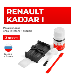 Ремкомплект ограничителей дверей Renault Kadjar (I) (2 двери, тип 12) 2015-2022