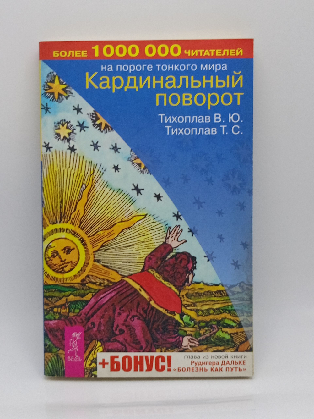 Кардинальный поворот Тихоплав Виталий Юрьевич, Тихоплав Татьяна Серафимовна