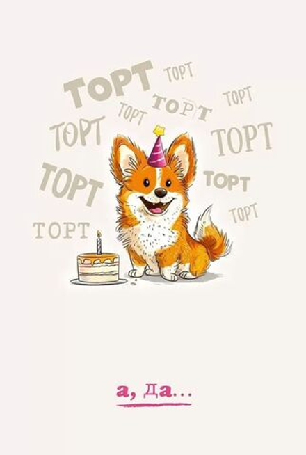Открытка А5 "Торт, торт, торт..."